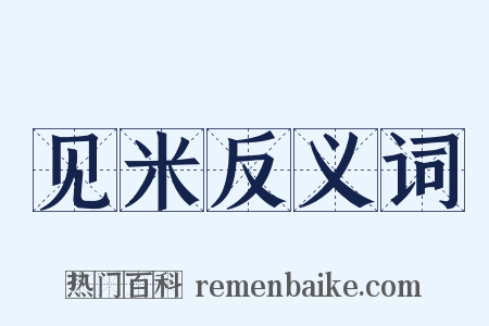见米反义词是什么意思的图片